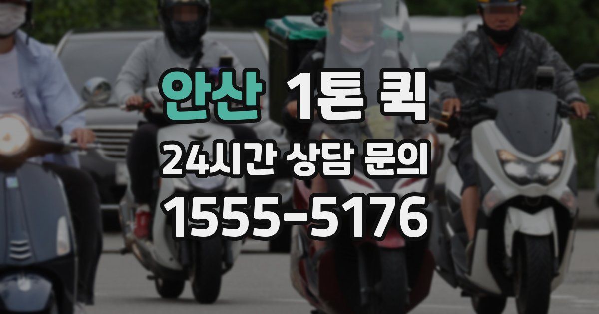 안산 1톤 퀵
