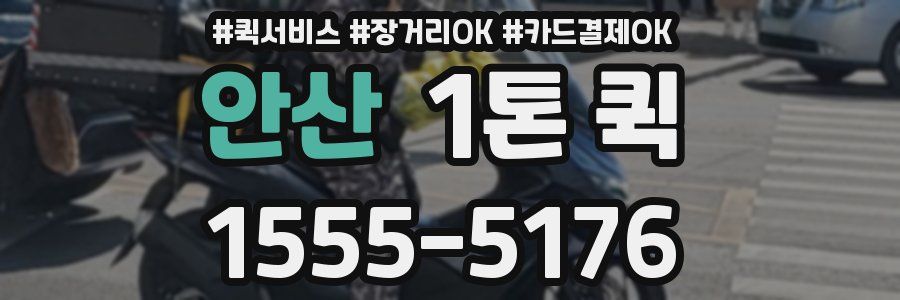 안산 1톤 퀵