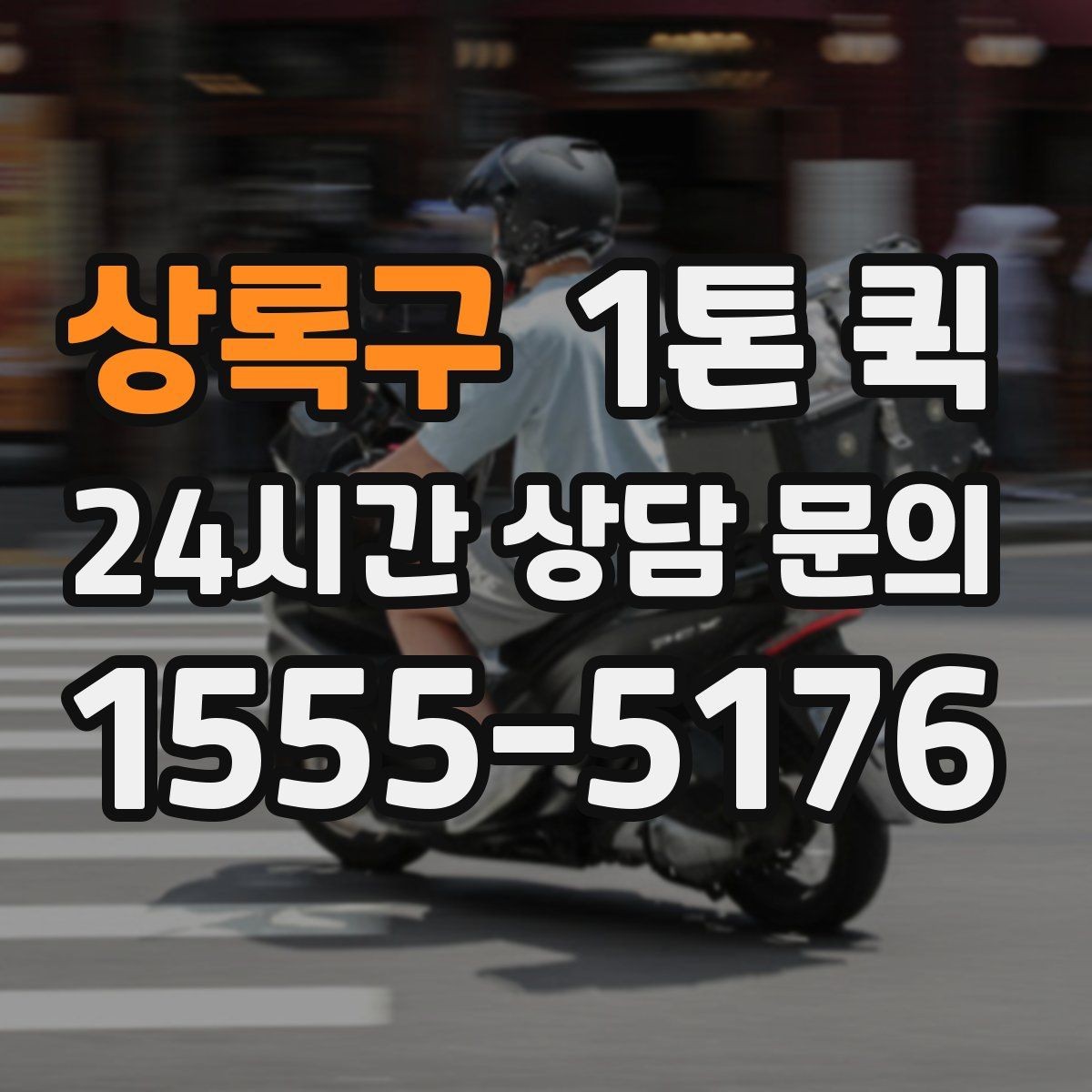 상록구 1톤 퀵 예약 취소 시 알아둘 사항