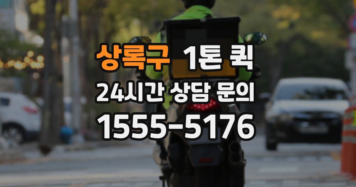 상록구 1톤 퀵