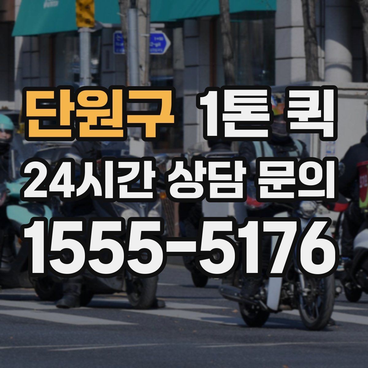 단원구 1톤 퀵 배차 후 변경 시 생길 수 있는 점