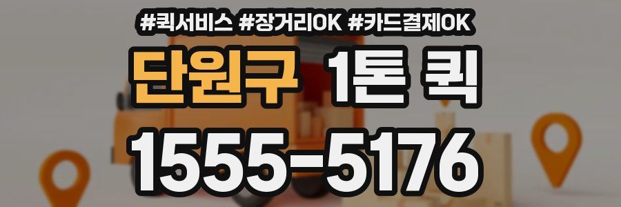 단원구 1톤 퀵