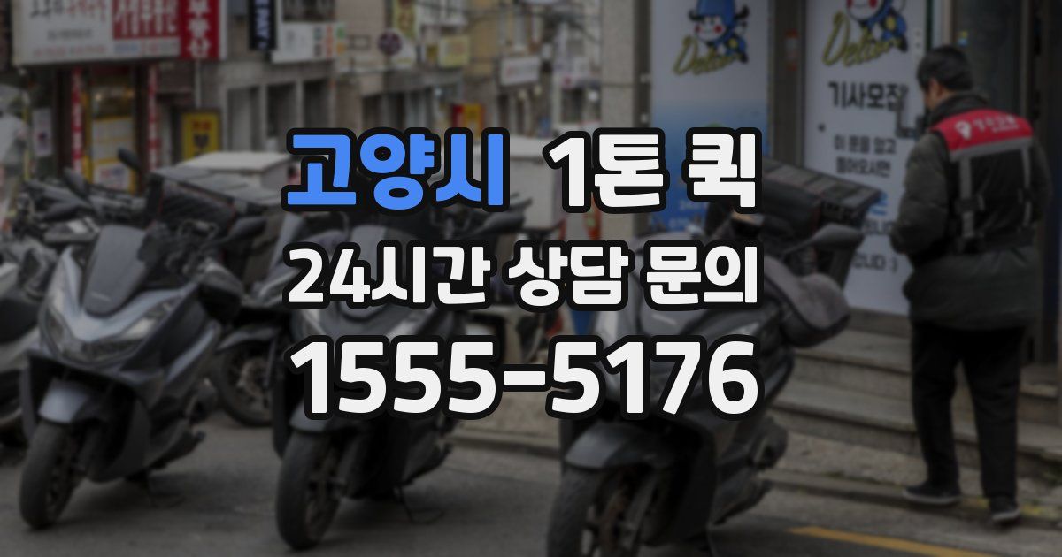 고양시 1톤 퀵