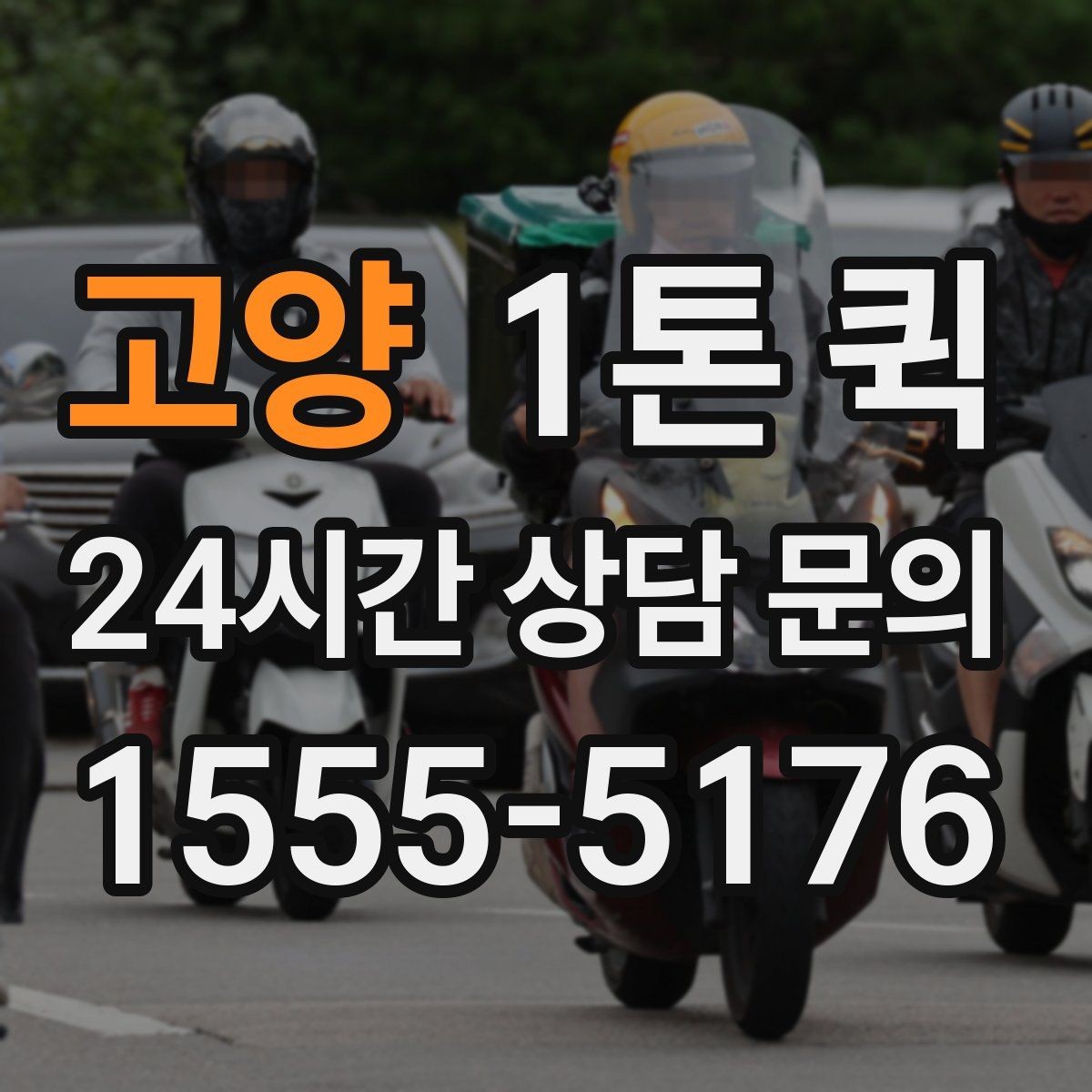 고양 1톤 퀵 소형 물품 운반도 가능한가