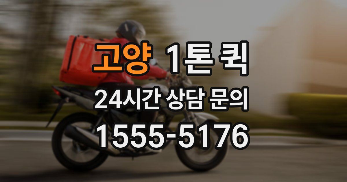 고양 1톤 퀵
