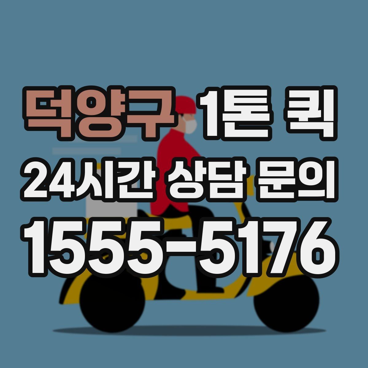 덕양구 1톤 퀵 소형 점포 물류에 맞는 활용법