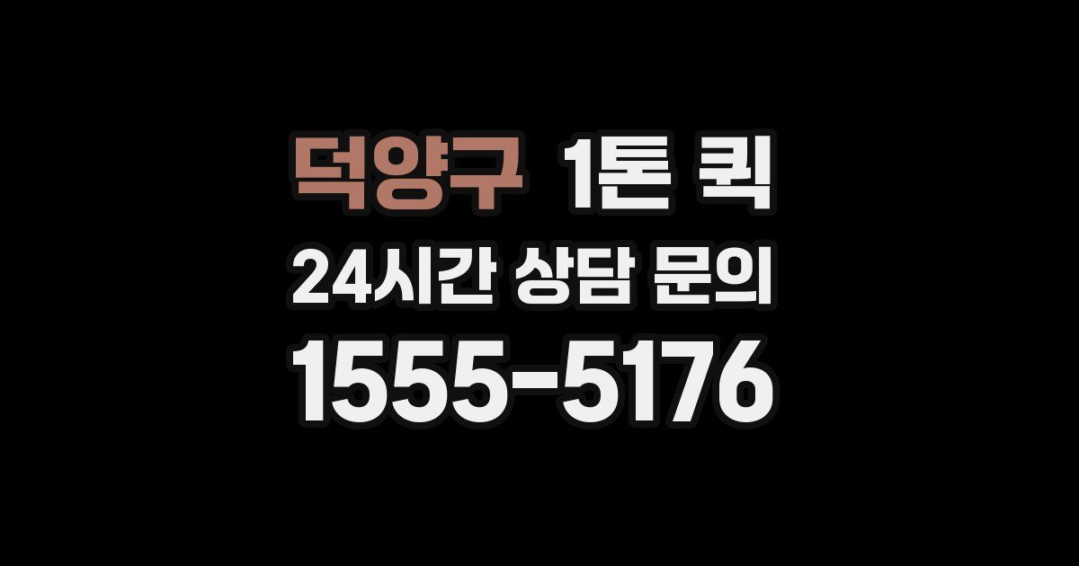 덕양구 1톤 퀵