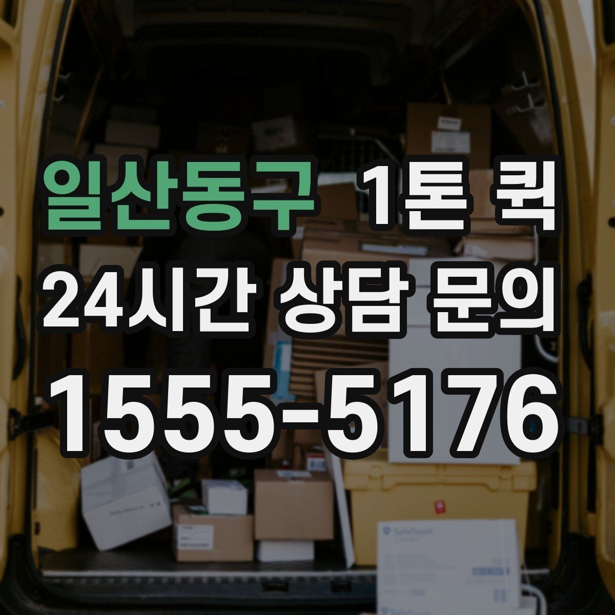 일산동구 1톤 퀵 상차 시간 줄이는 준비 요령