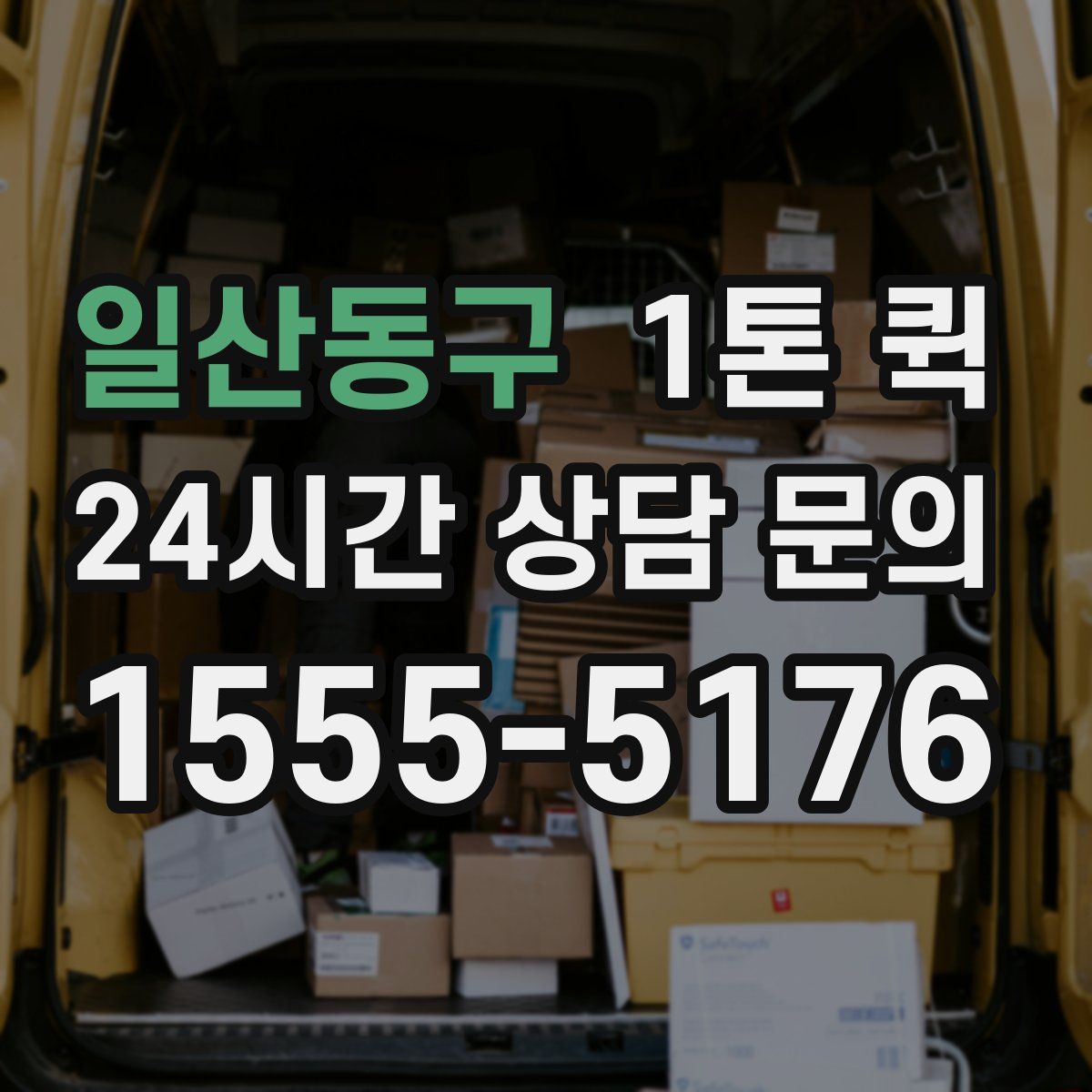 일산동구 1톤 퀵