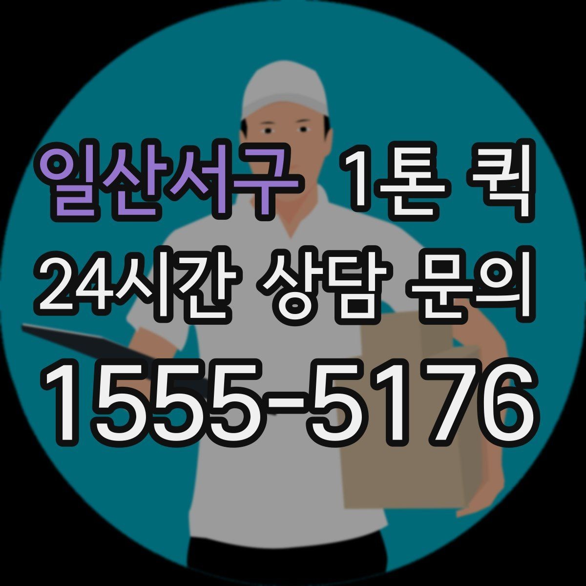 일산서구 1톤 퀵 장비 운반 전 사전 확인 항목