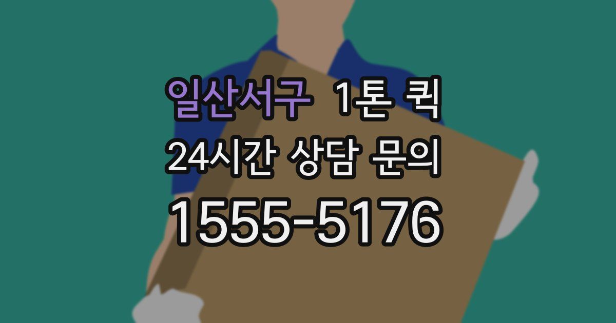 일산서구 1톤 퀵