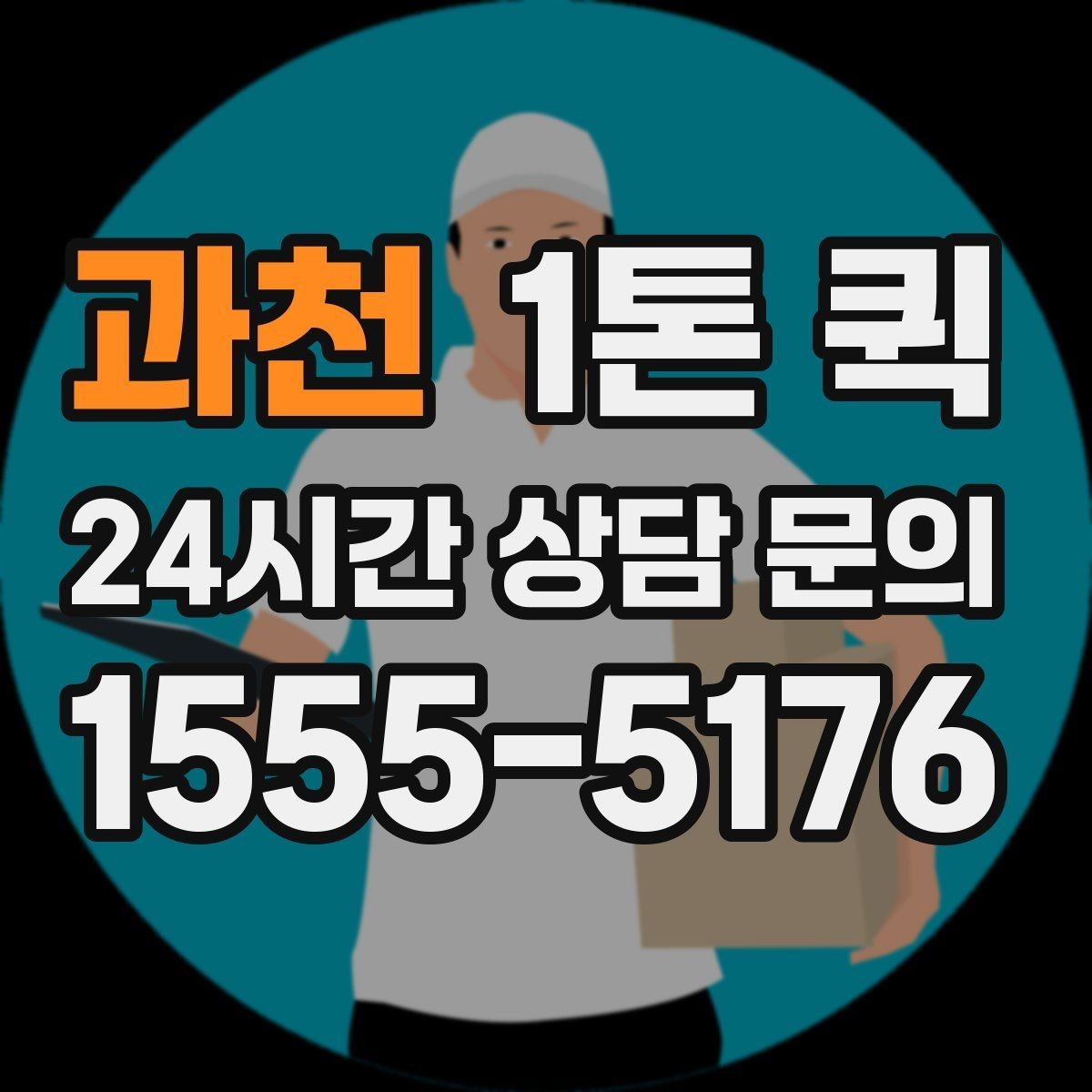 과천 1톤 퀵 업체에 전달하면 좋은 현장 정보