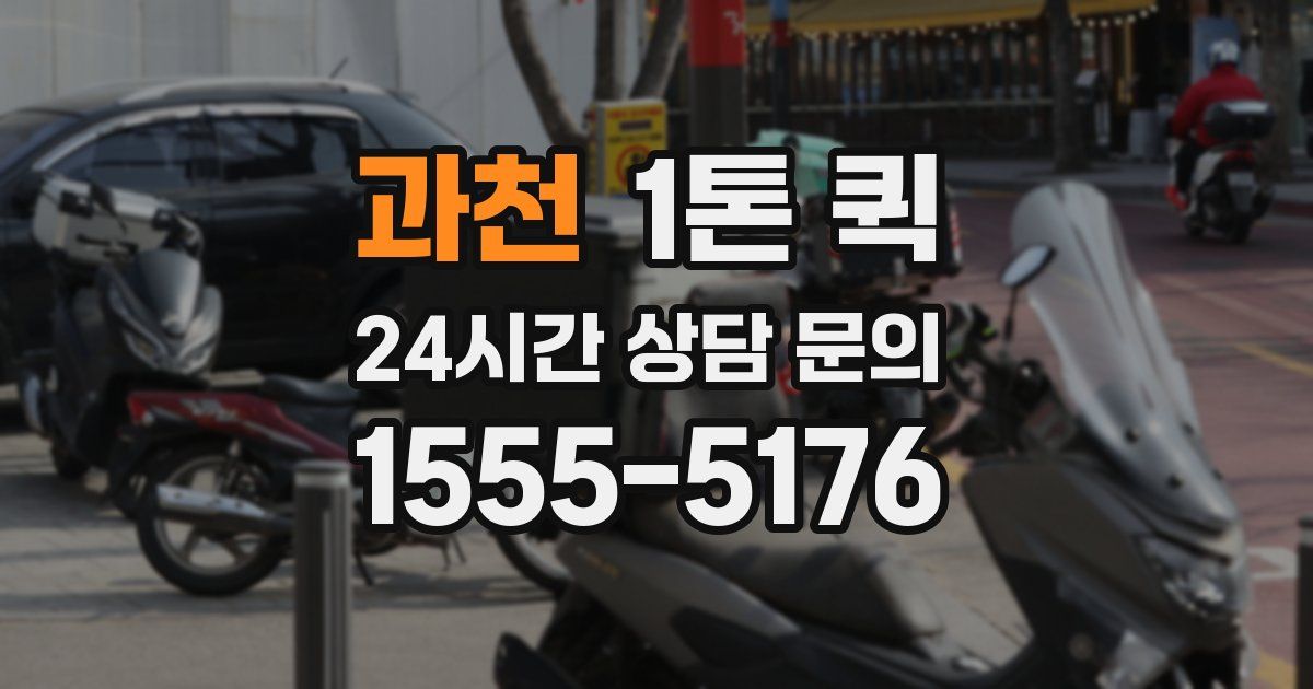 과천 1톤 퀵