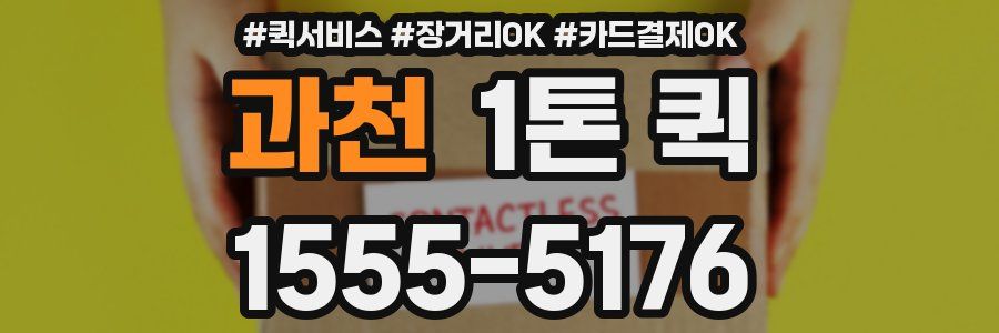 과천 1톤 퀵
