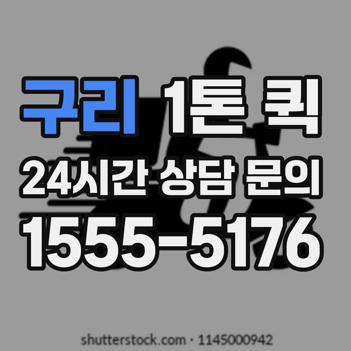 구리 1톤 퀵 상담 시 물어볼 핵심 질문
