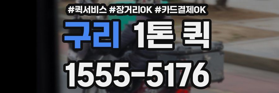 구리 1톤 퀵