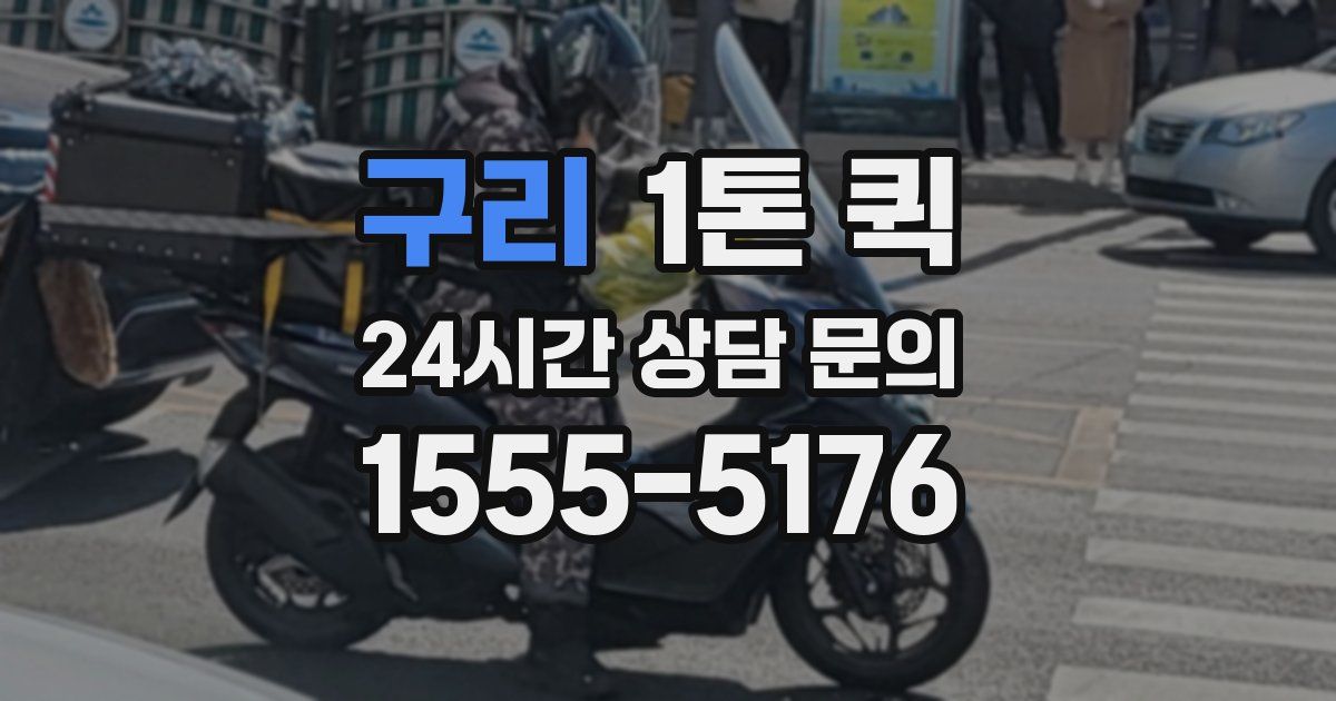 구리 1톤 퀵