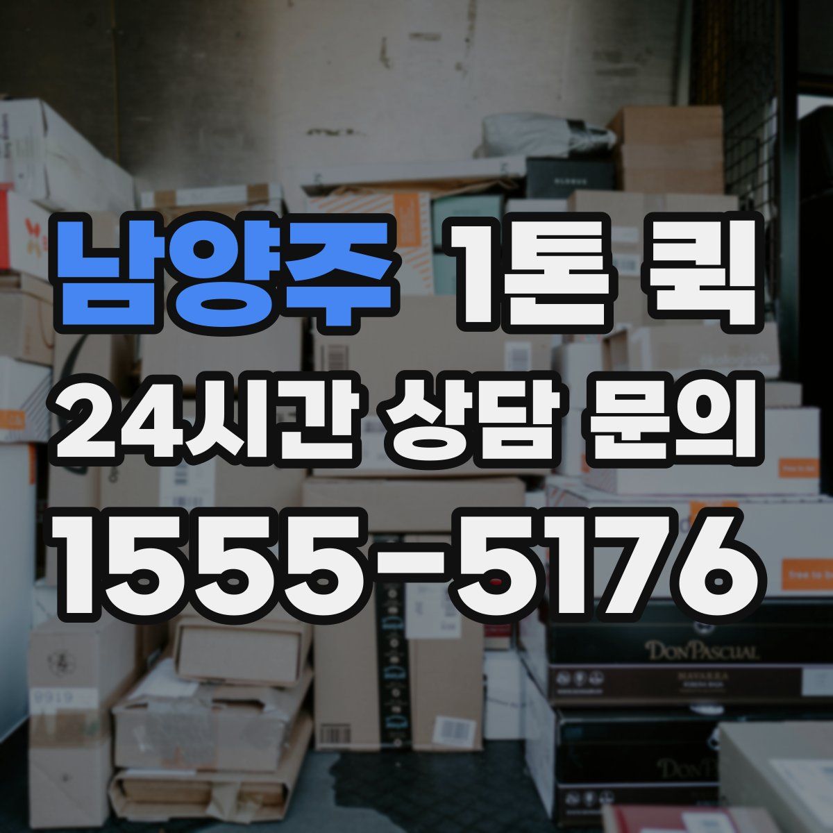 남양주 1톤 퀵
