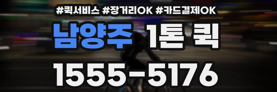 남양주 1톤 퀵