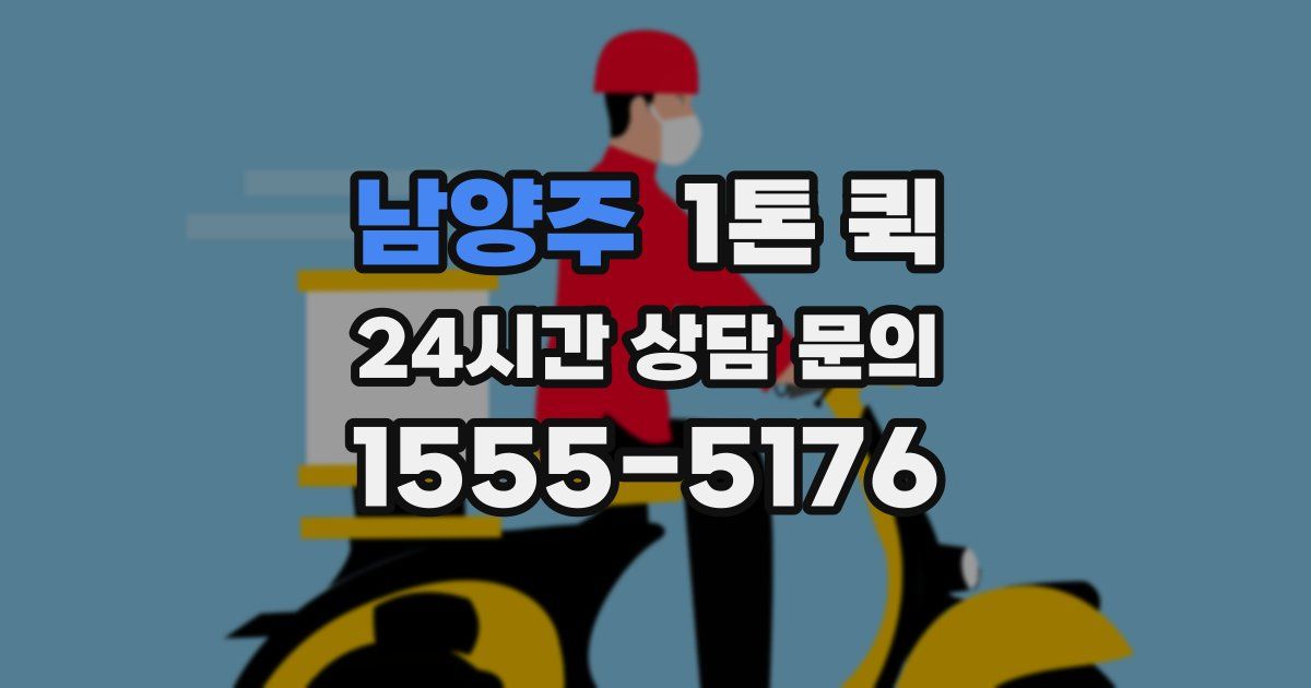 남양주 1톤 퀵