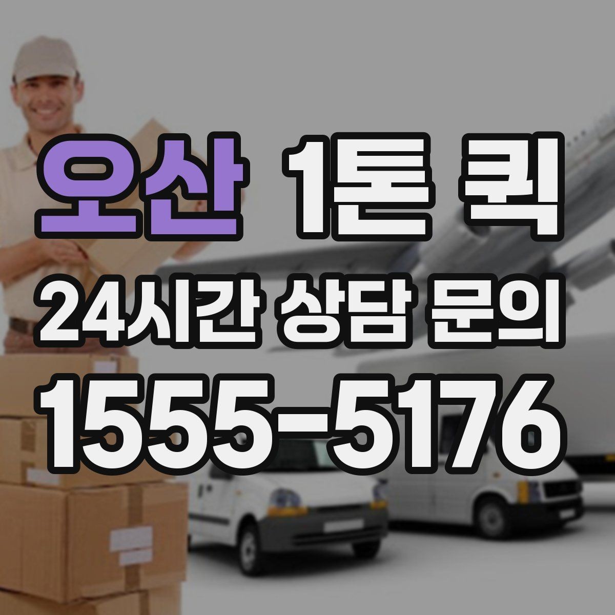 오산 1톤 퀵 급한 화물 처리할 때 살펴볼 점