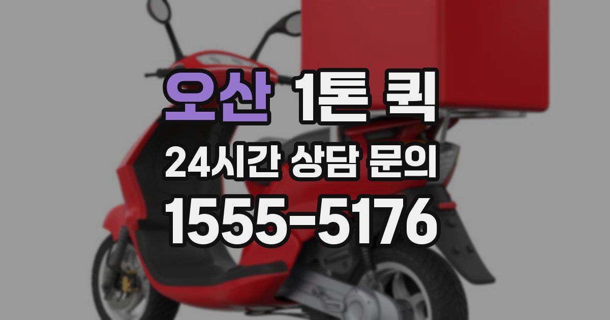 오산 1톤 퀵