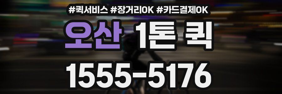 오산 1톤 퀵