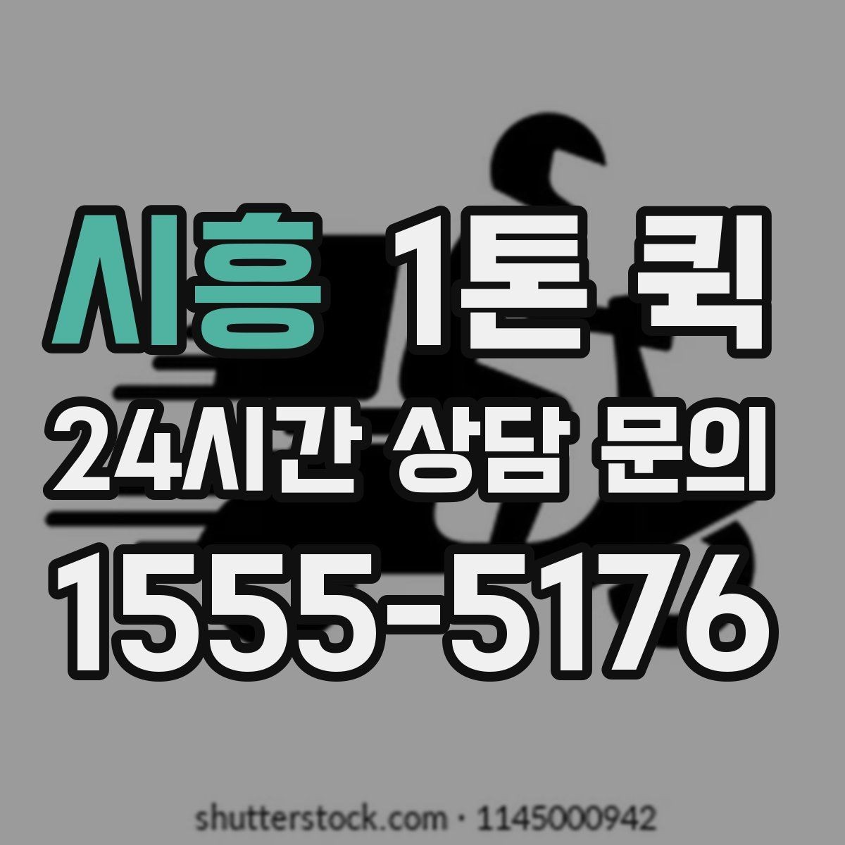 시흥 1톤 퀵 당일 요청 시 가능한 경우