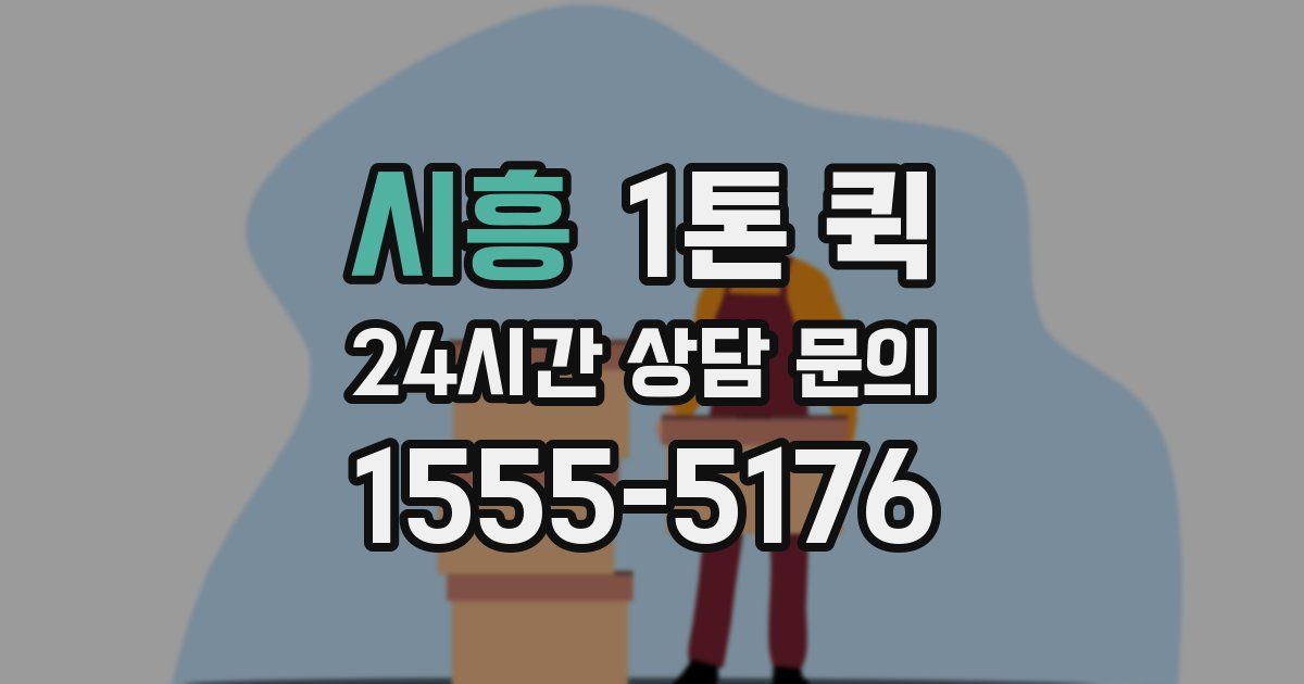 시흥 1톤 퀵