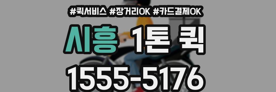 시흥 1톤 퀵