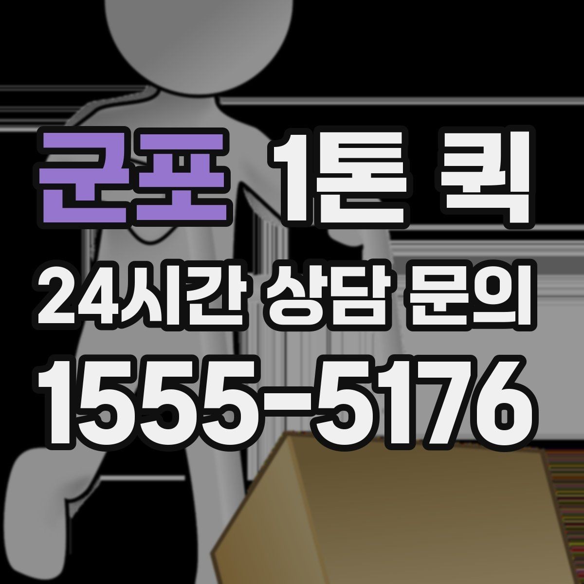 군포 1톤 퀵 물류 이동 계획 세울 때 보는 점