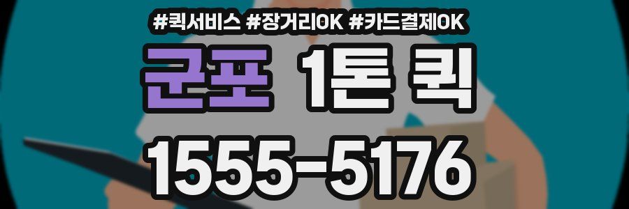 군포 1톤 퀵