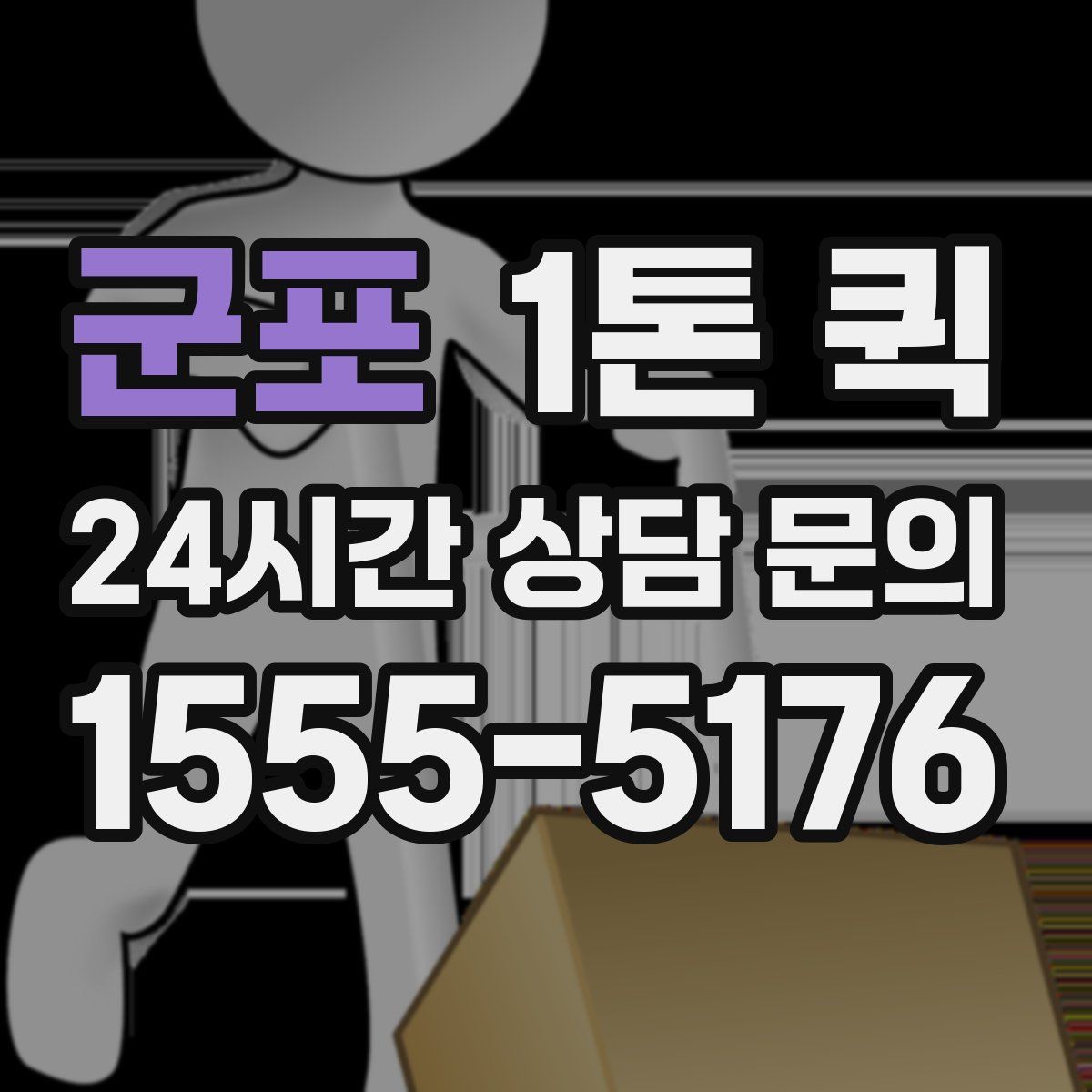 군포 1톤 퀵