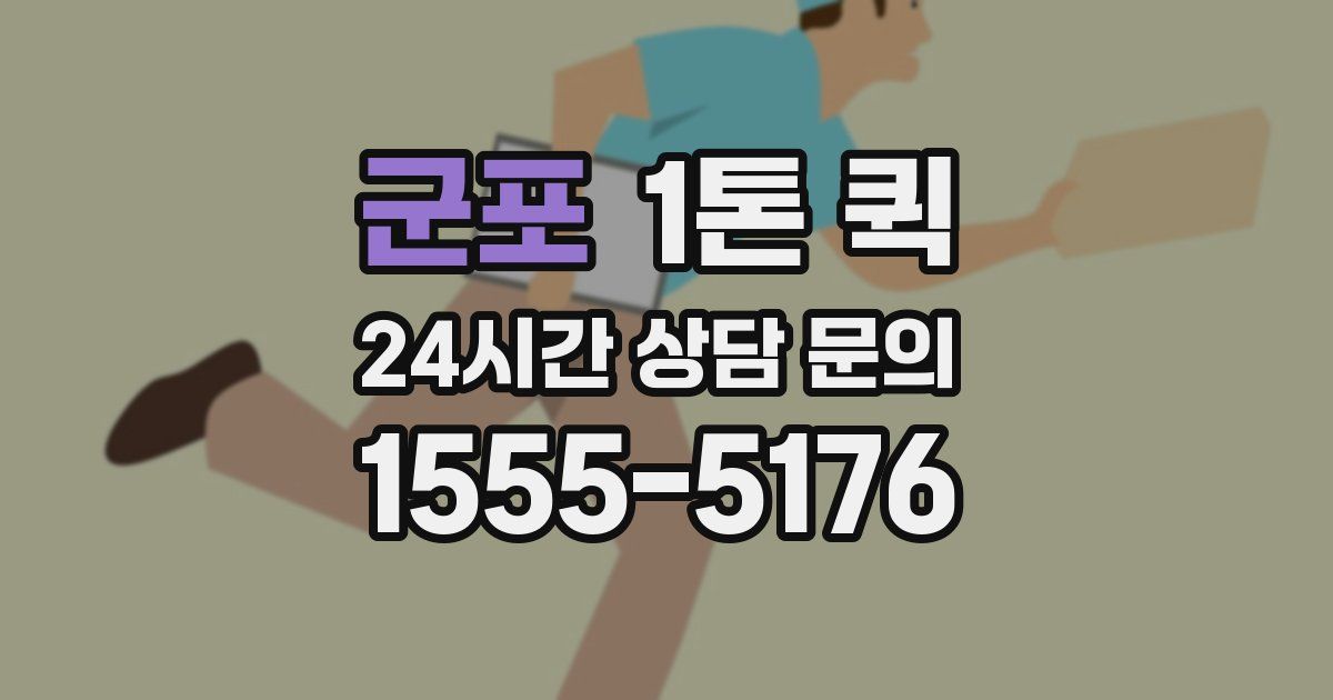 군포 1톤 퀵