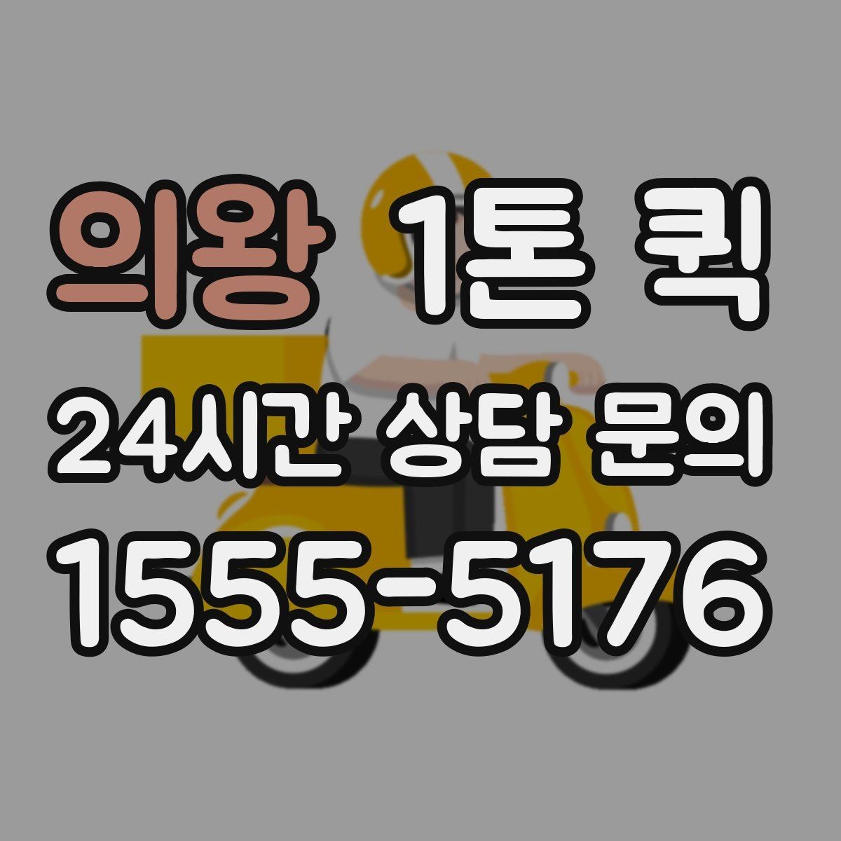 의왕 1톤 퀵 소형 화물 운반에 적합한 이유
