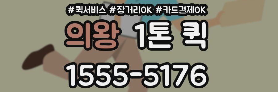 의왕 1톤 퀵