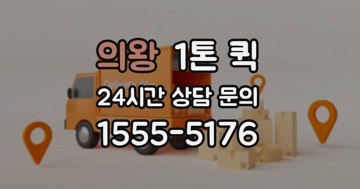 의왕 1톤 퀵