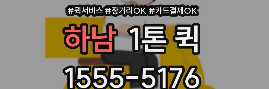 하남 1톤 퀵