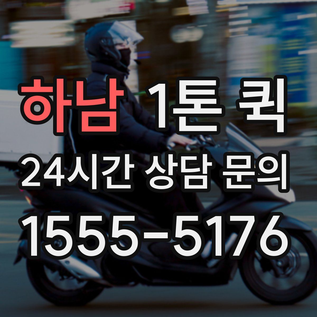하남 1톤 퀵