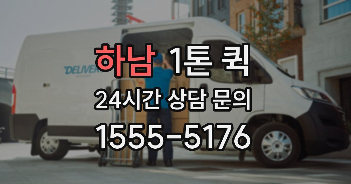 하남 1톤 퀵