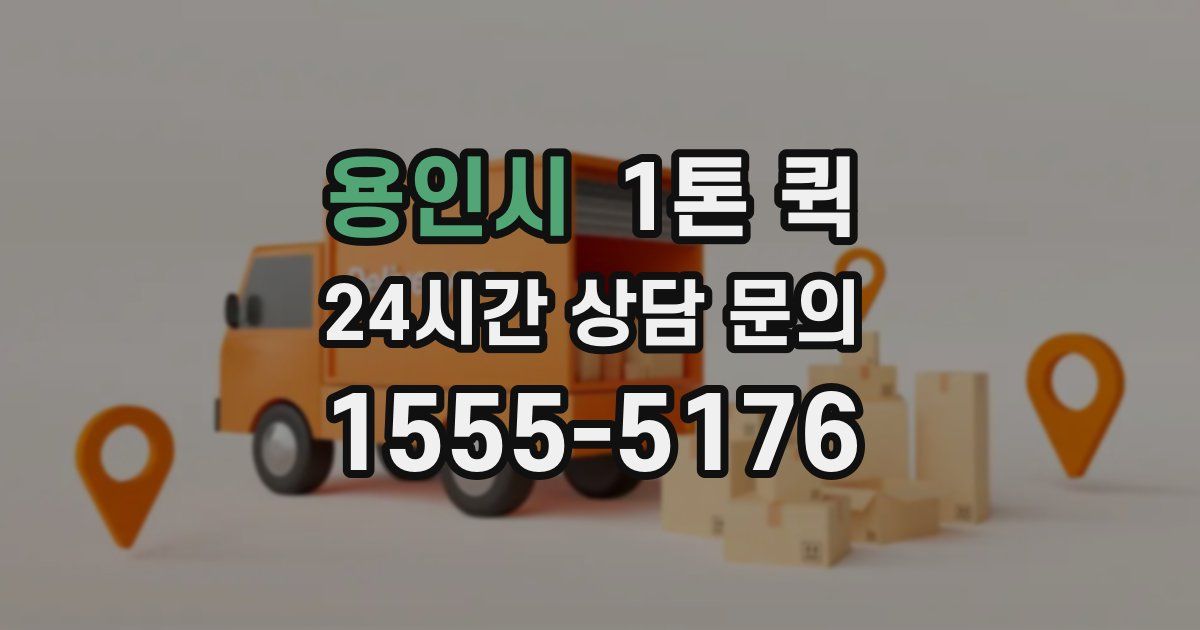 용인시 1톤 퀵