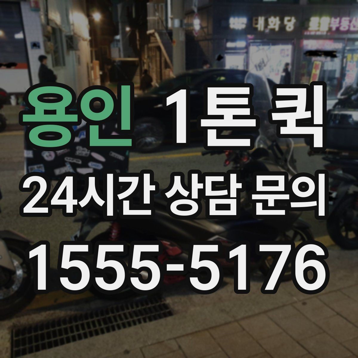 용인 1톤 퀵 이용 전 알아둘 기초 안내