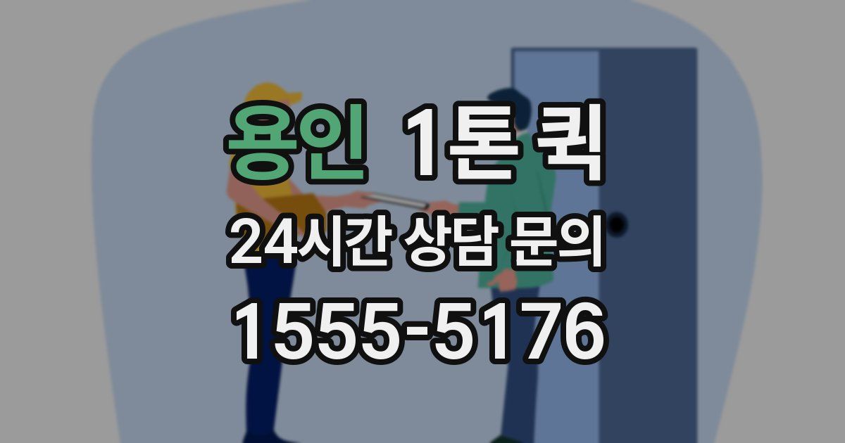 용인 1톤 퀵