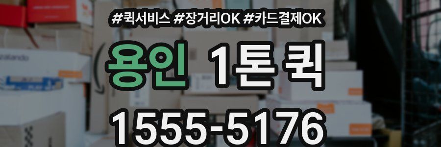 용인 1톤 퀵