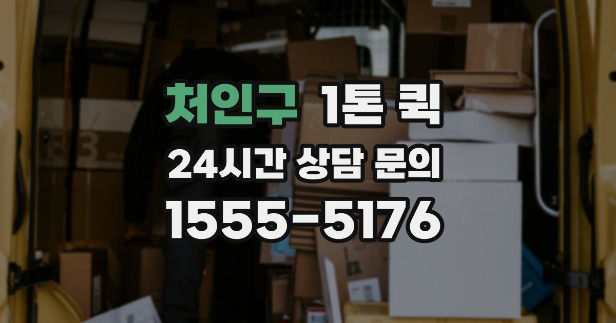 처인구 1톤 퀵