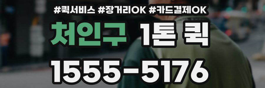 처인구 1톤 퀵