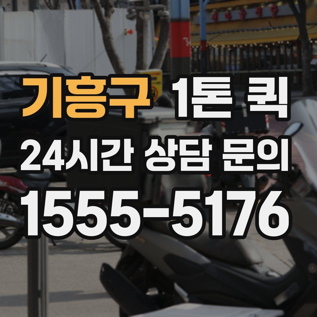 기흥구 1톤 퀵 이용 후기에서 자주 나오는 포인트