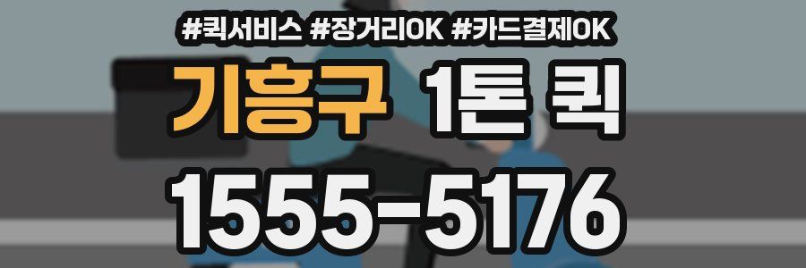기흥구 1톤 퀵