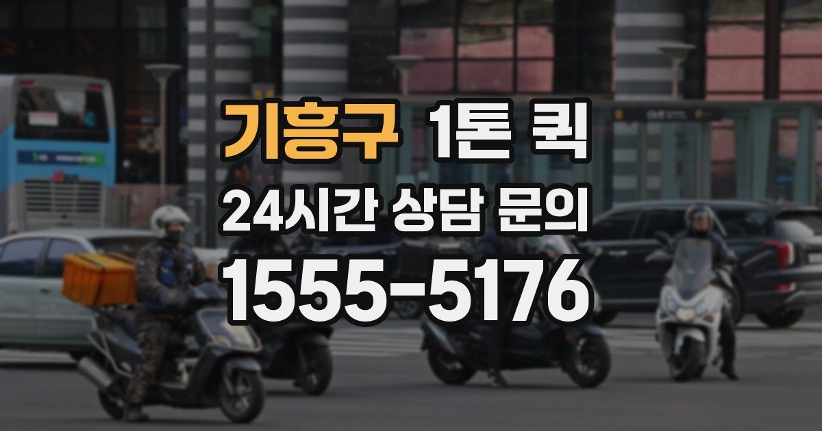 기흥구 1톤 퀵