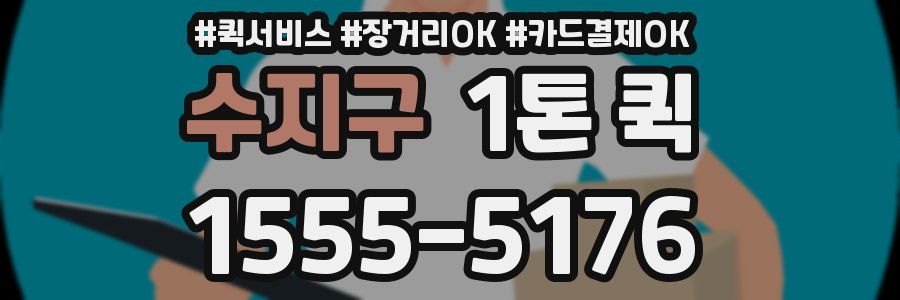수지구 1톤 퀵